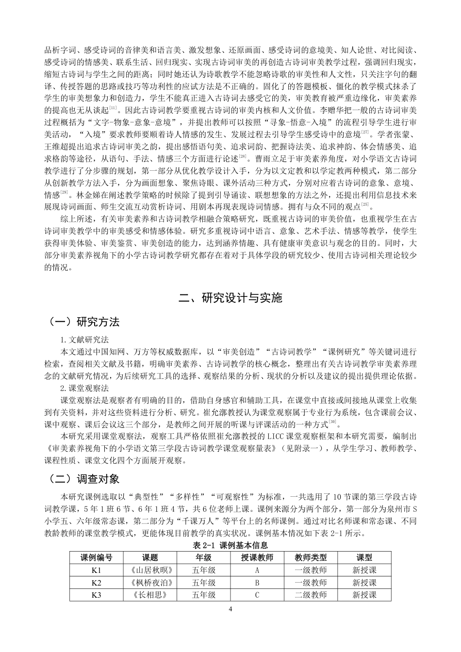26年CH小学教育审美素养视角下的小学语文第三学段古诗词教学课例研究-终稿-约28903字符.pdf_第7页