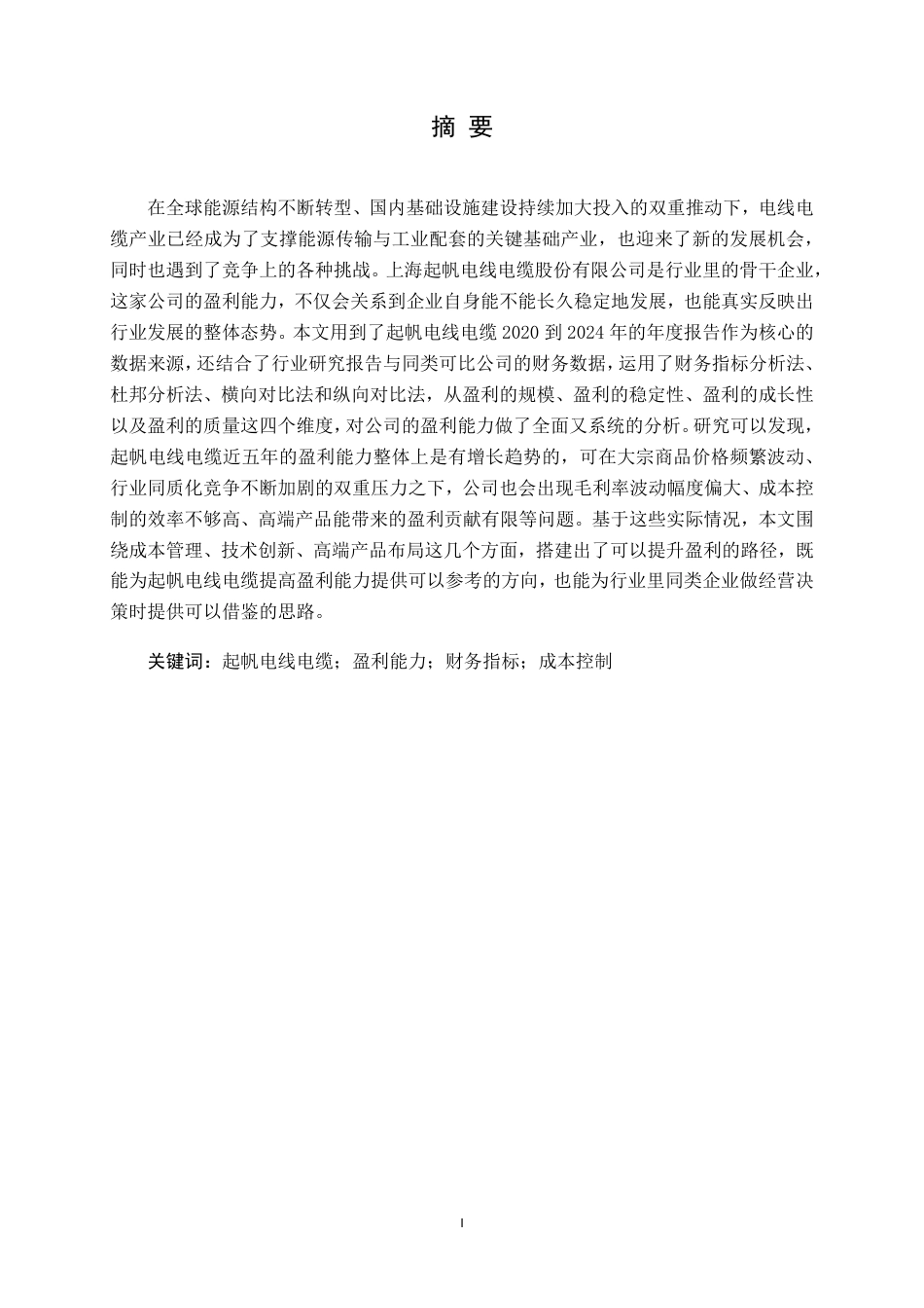 26年CH会计学 上海起帆电线电缆盈利能力分析终稿全日制-约18492字符.pdf_第1页