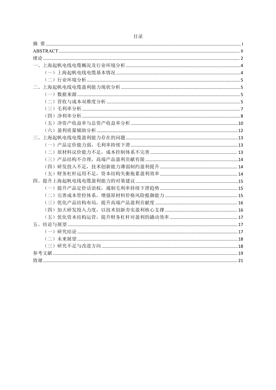 26年CH会计学 上海起帆电线电缆盈利能力分析终稿全日制-约18492字符.pdf_第3页