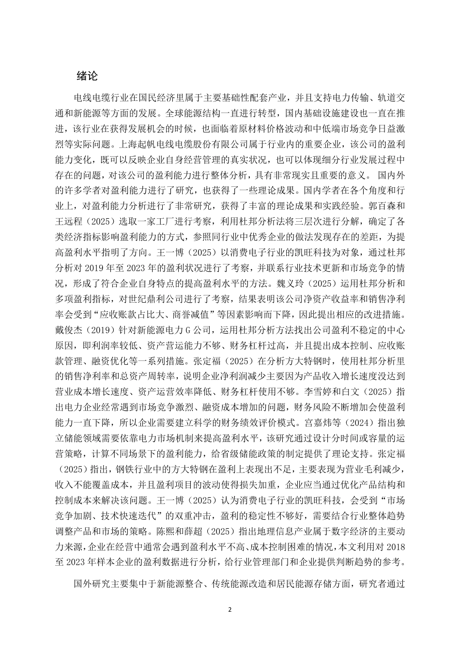 26年CH会计学 上海起帆电线电缆盈利能力分析终稿全日制-约18492字符.pdf_第4页