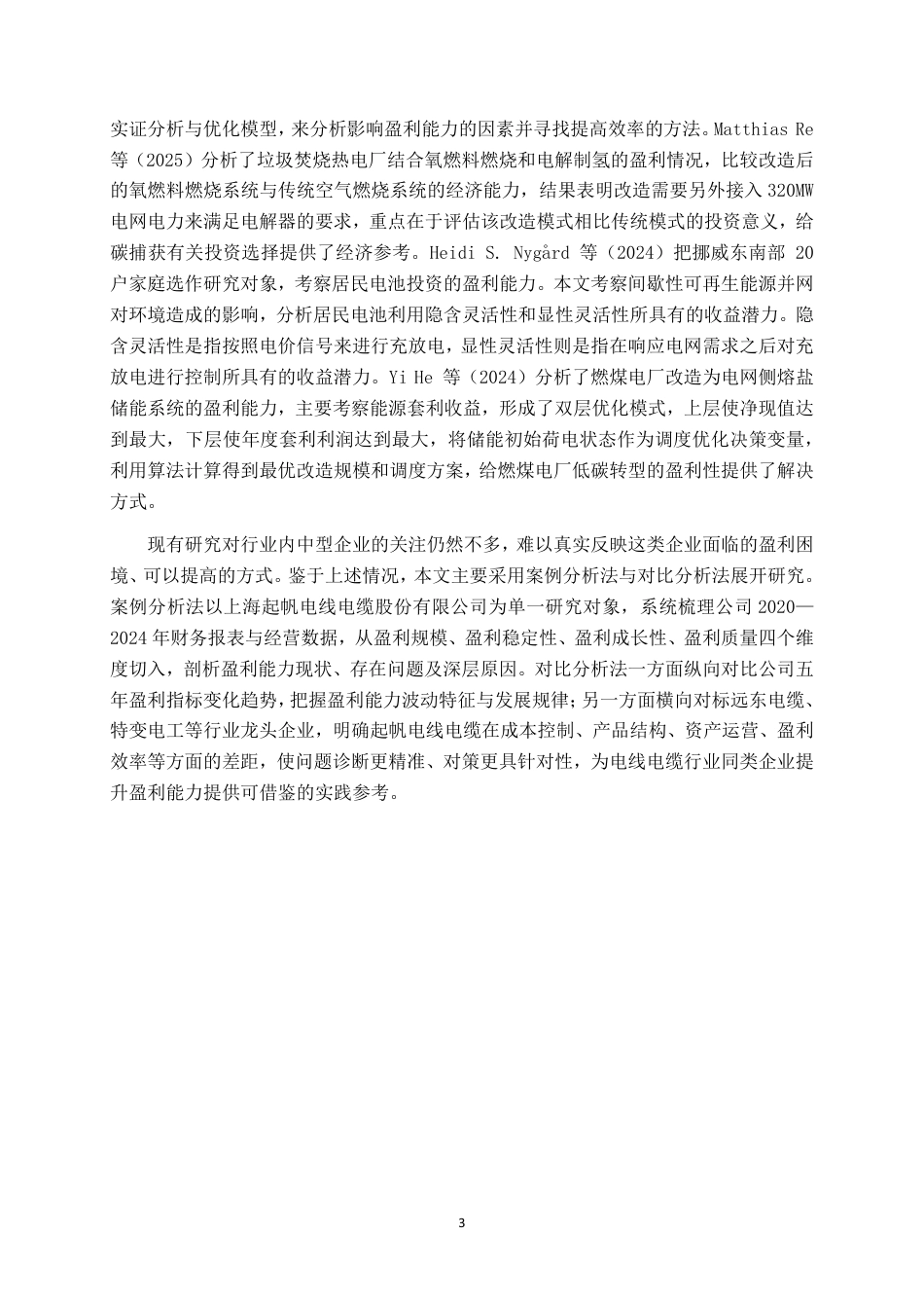 26年CH会计学 上海起帆电线电缆盈利能力分析终稿全日制-约18492字符.pdf_第5页