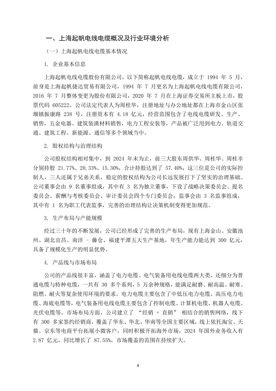26年CH会计学 上海起帆电线电缆盈利能力分析终稿全日制-约18492字符.pdf_第6页