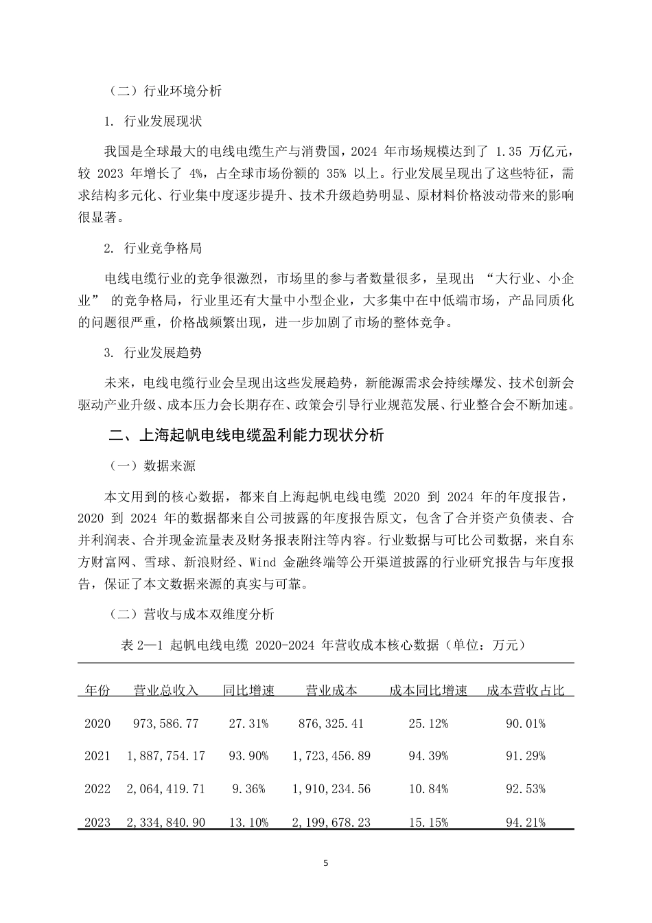 26年CH会计学 上海起帆电线电缆盈利能力分析终稿全日制-约18492字符.pdf_第7页