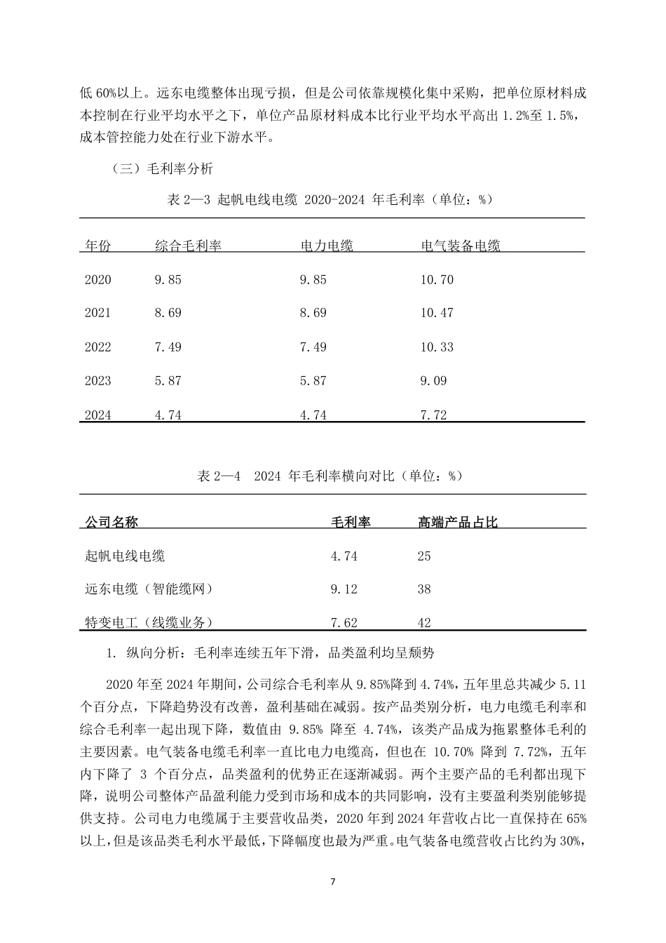 26年CH会计学 上海起帆电线电缆盈利能力分析终稿全日制-约18492字符.pdf_第9页
