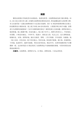 26年CH工商管理 恩秀家·无限自助烤肉南宁万达茂店消费者行为研究终稿全日制-约21808字符.pdf