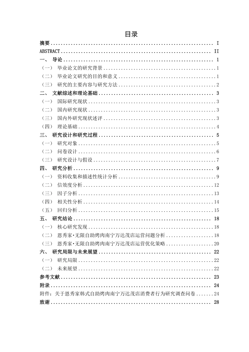 26年CH工商管理 恩秀家·无限自助烤肉南宁万达茂店消费者行为研究终稿全日制-约21808字符.pdf_第3页