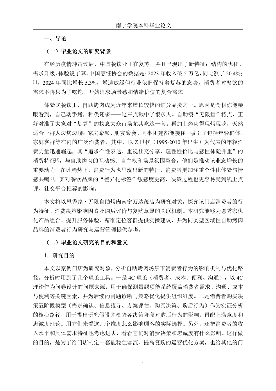 26年CH工商管理 恩秀家·无限自助烤肉南宁万达茂店消费者行为研究终稿全日制-约21808字符.pdf_第4页