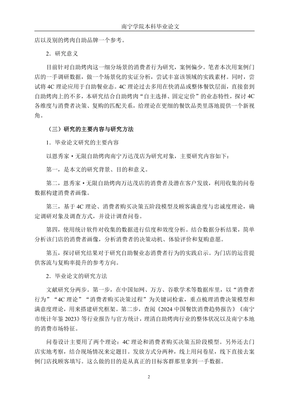 26年CH工商管理 恩秀家·无限自助烤肉南宁万达茂店消费者行为研究终稿全日制-约21808字符.pdf_第5页