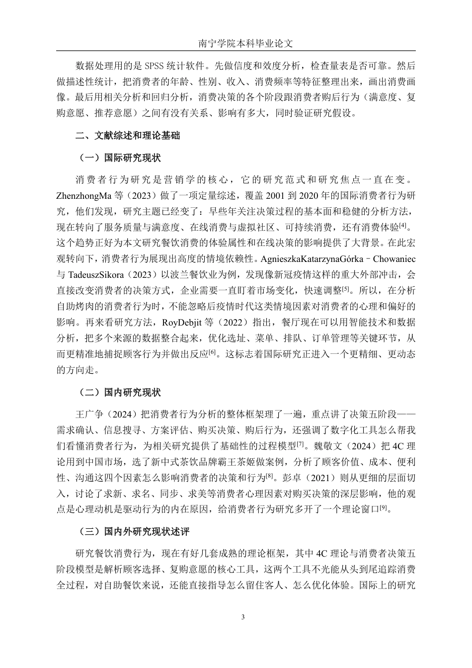 26年CH工商管理 恩秀家·无限自助烤肉南宁万达茂店消费者行为研究终稿全日制-约21808字符.pdf_第6页