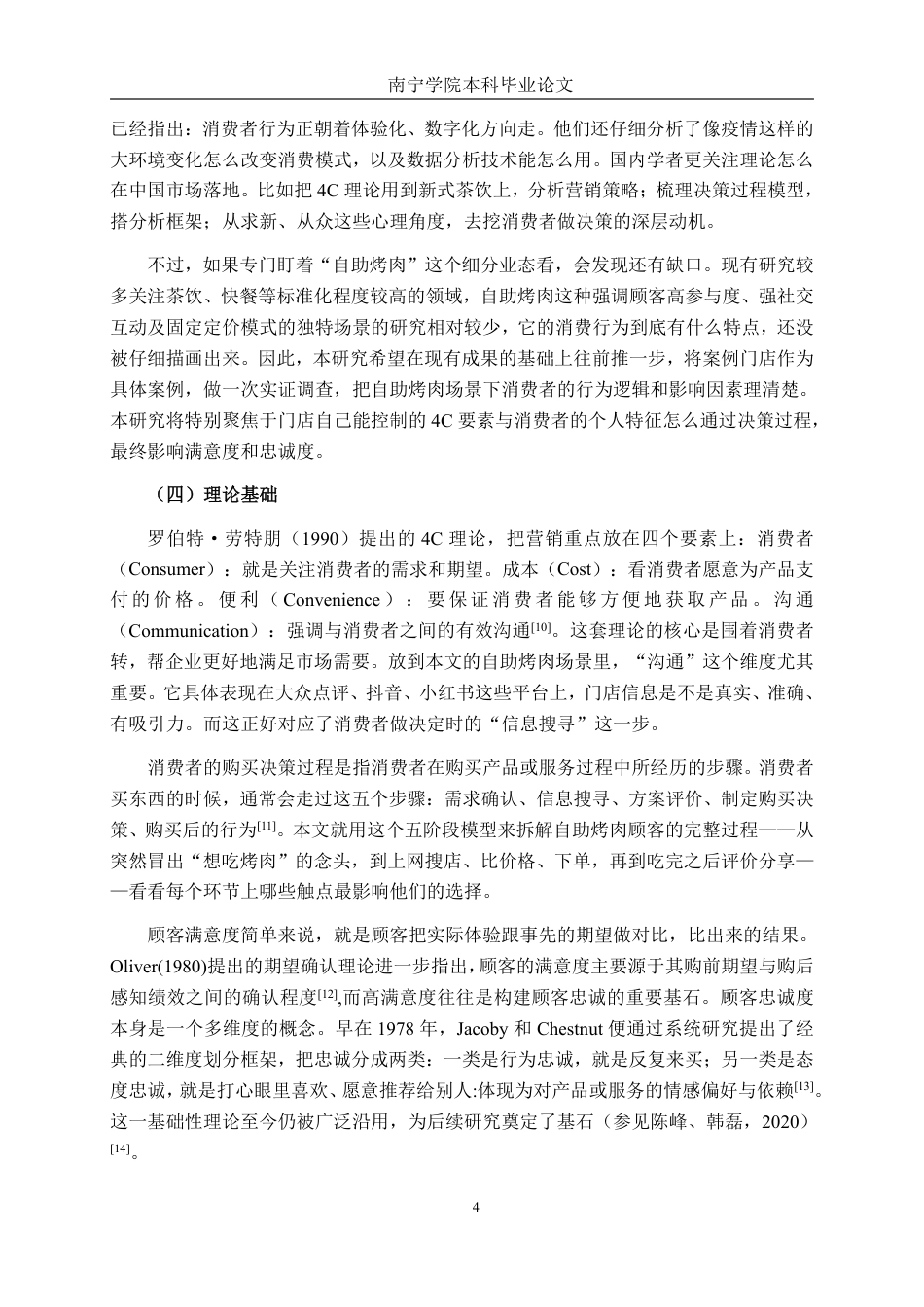 26年CH工商管理 恩秀家·无限自助烤肉南宁万达茂店消费者行为研究终稿全日制-约21808字符.pdf_第7页