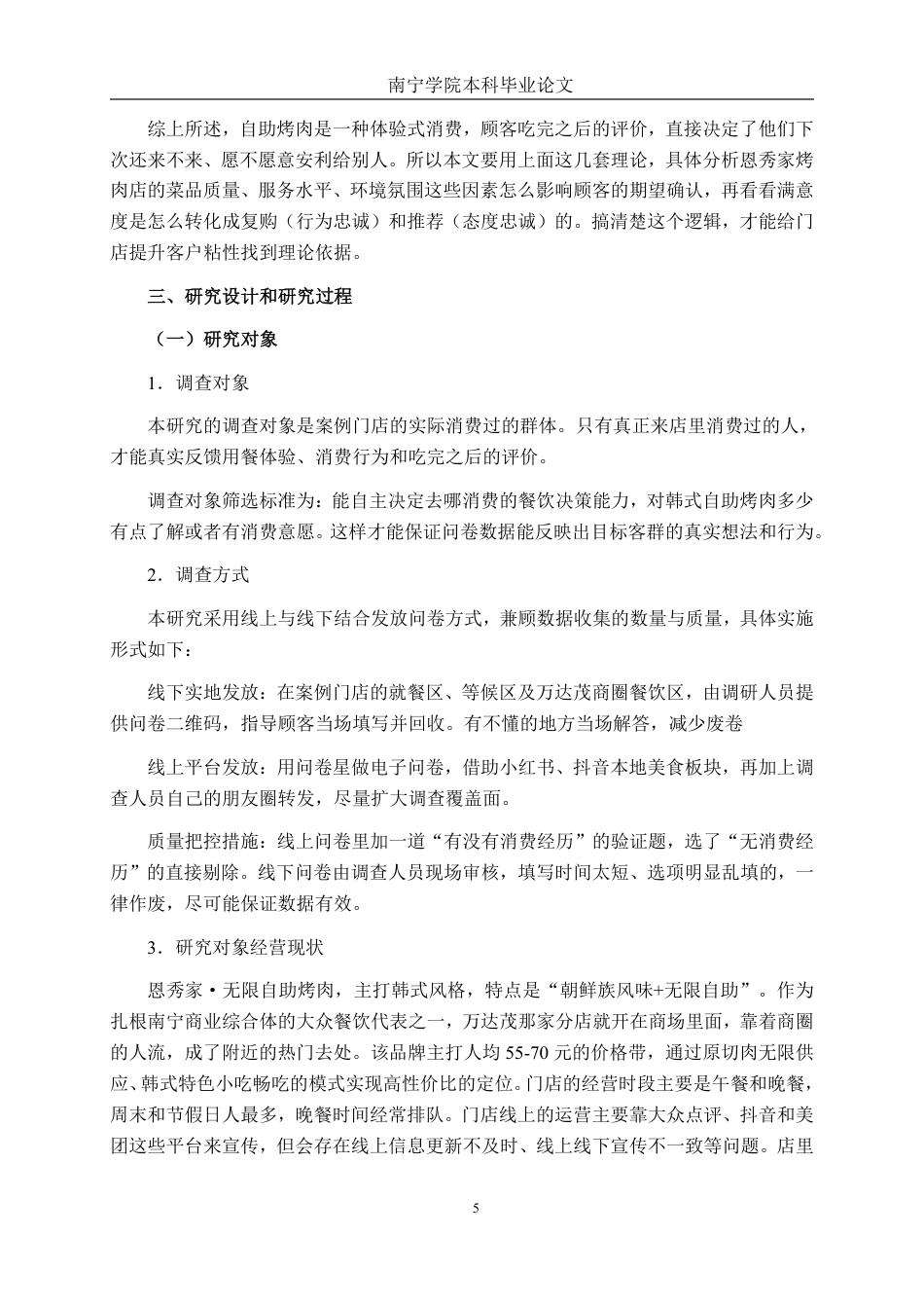 26年CH工商管理 恩秀家·无限自助烤肉南宁万达茂店消费者行为研究终稿全日制-约21808字符.pdf_第8页