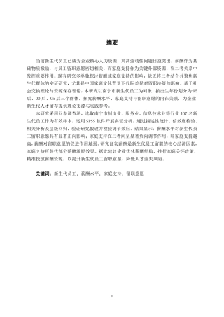 26年CH工商 家庭支持下薪酬水平对新生代员工留职意愿的影响研究-约19840字符.pdf