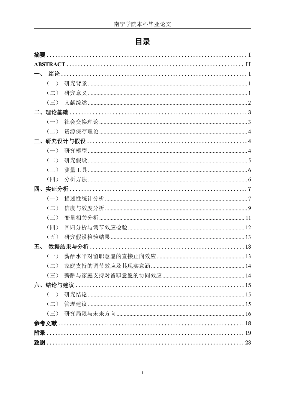 26年CH工商 家庭支持下薪酬水平对新生代员工留职意愿的影响研究-约19840字符.pdf_第3页