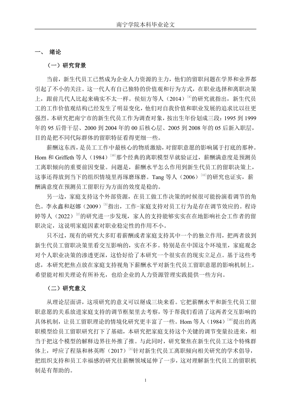 26年CH工商 家庭支持下薪酬水平对新生代员工留职意愿的影响研究-约19840字符.pdf_第4页