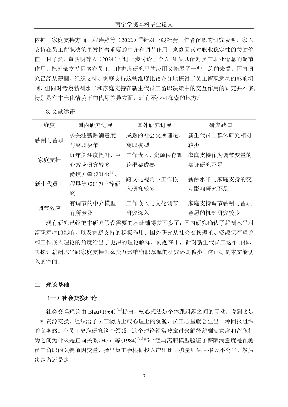 26年CH工商 家庭支持下薪酬水平对新生代员工留职意愿的影响研究-约19840字符.pdf_第6页