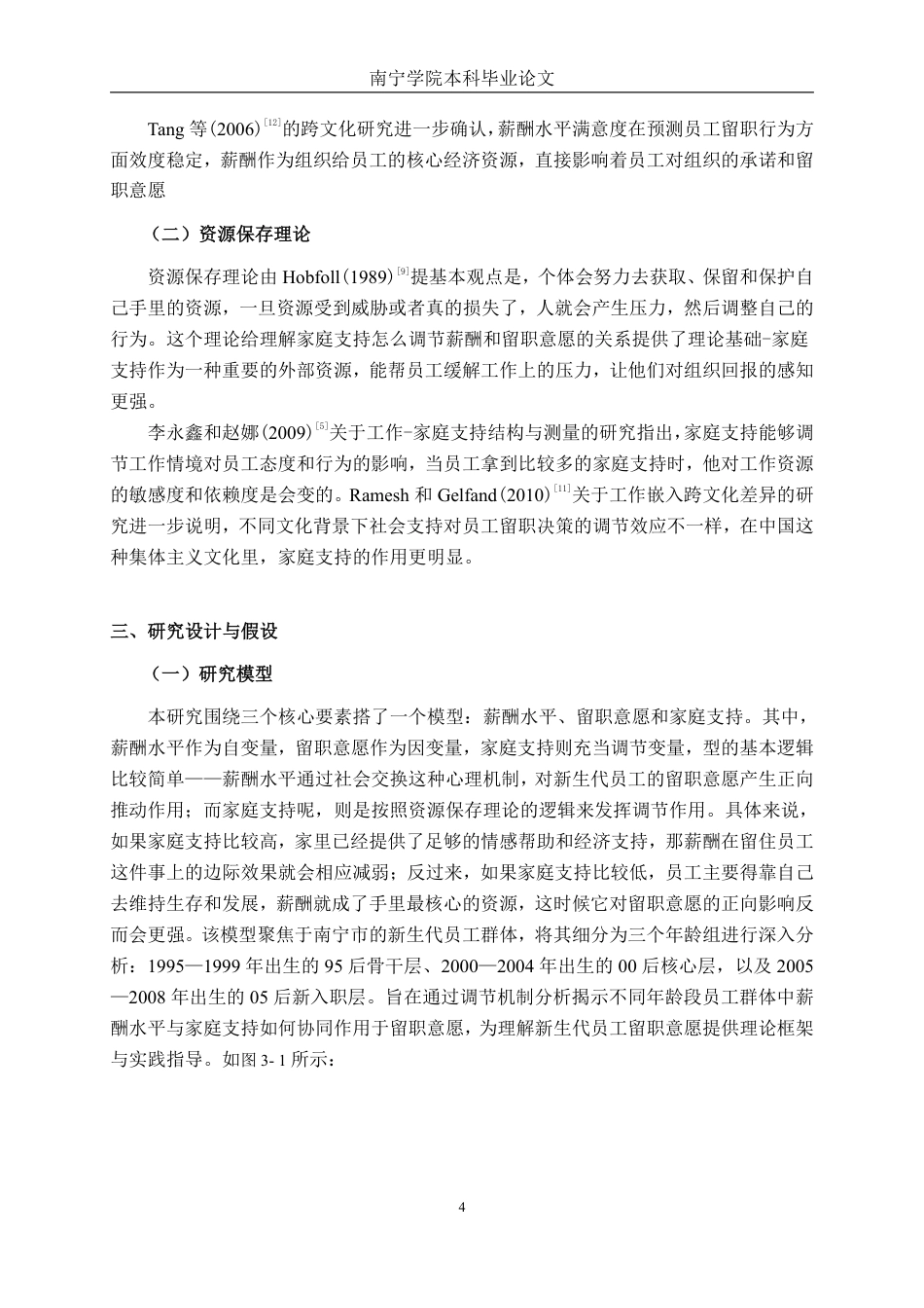26年CH工商 家庭支持下薪酬水平对新生代员工留职意愿的影响研究-约19840字符.pdf_第7页