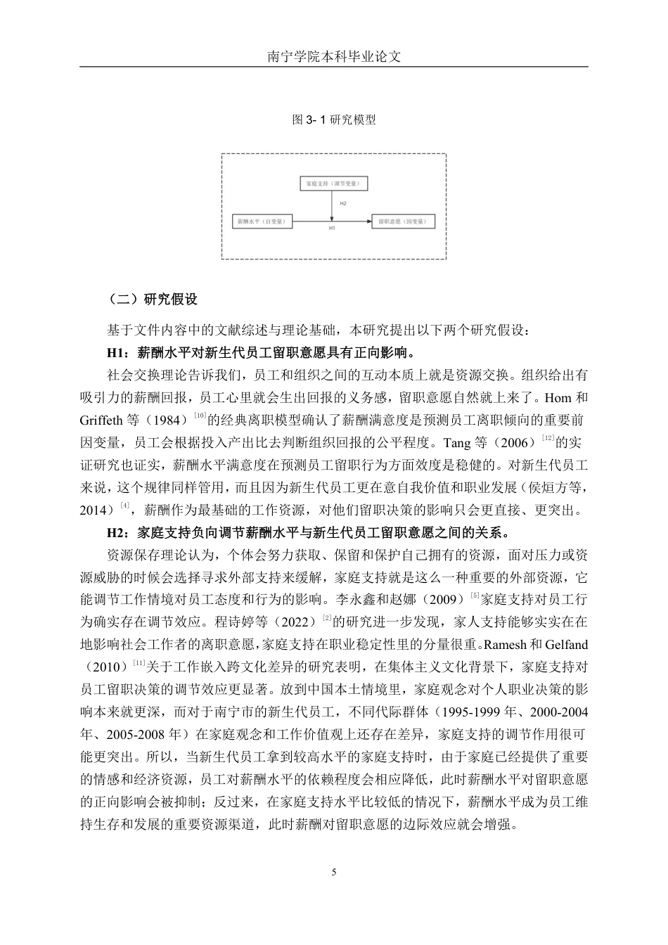 26年CH工商 家庭支持下薪酬水平对新生代员工留职意愿的影响研究-约19840字符.pdf_第8页