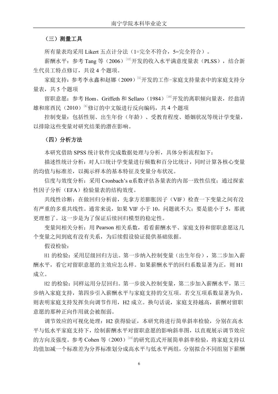 26年CH工商 家庭支持下薪酬水平对新生代员工留职意愿的影响研究-约19840字符.pdf_第9页