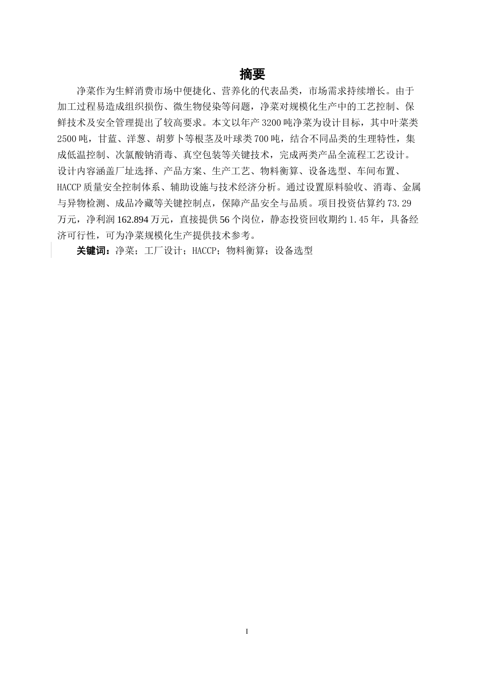 26年CH食品质量与安全 年产3200吨净菜工厂设计(20233字).docx_第1页