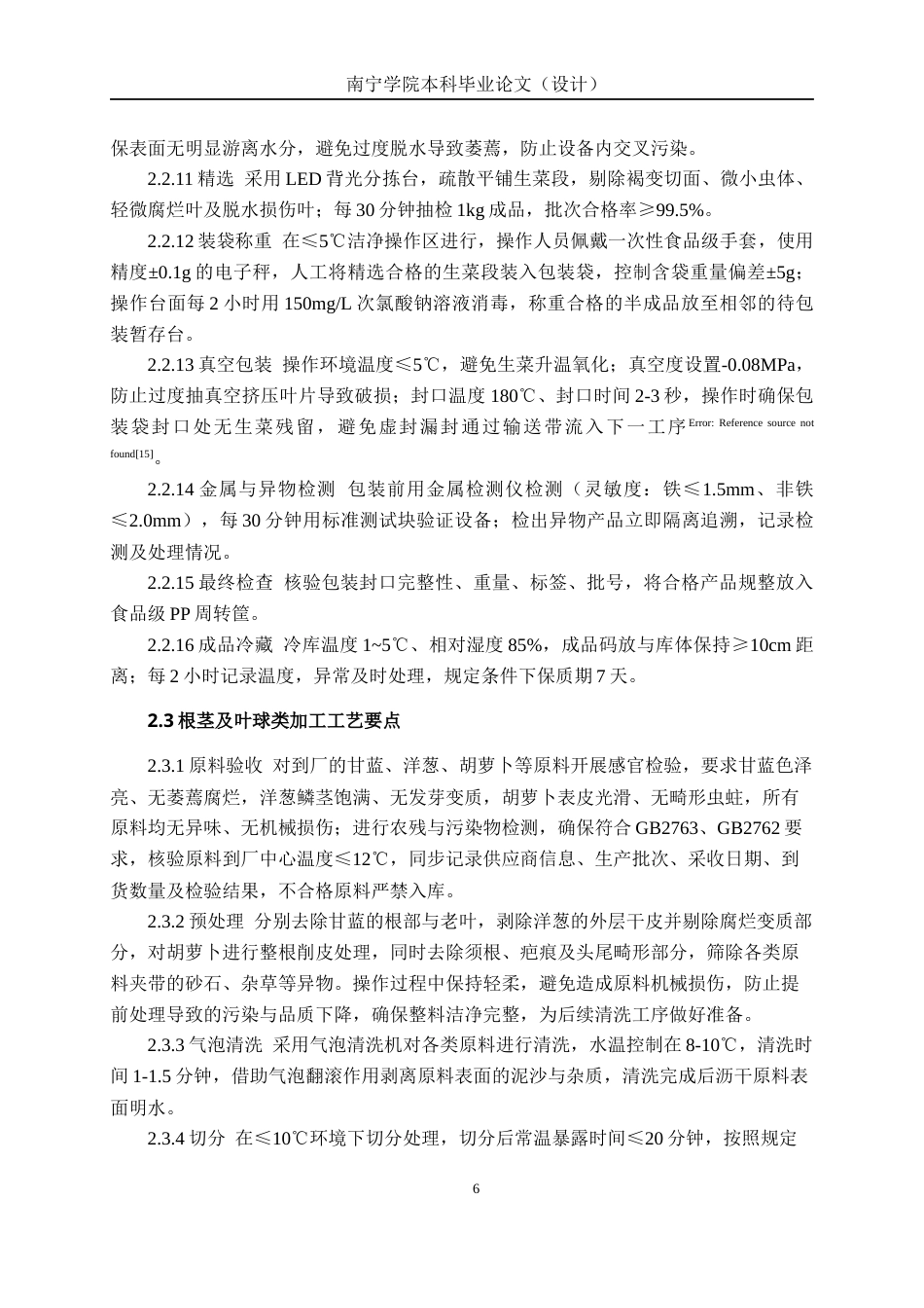 26年CH食品质量与安全 年产3200吨净菜工厂设计(20233字).docx_第10页
