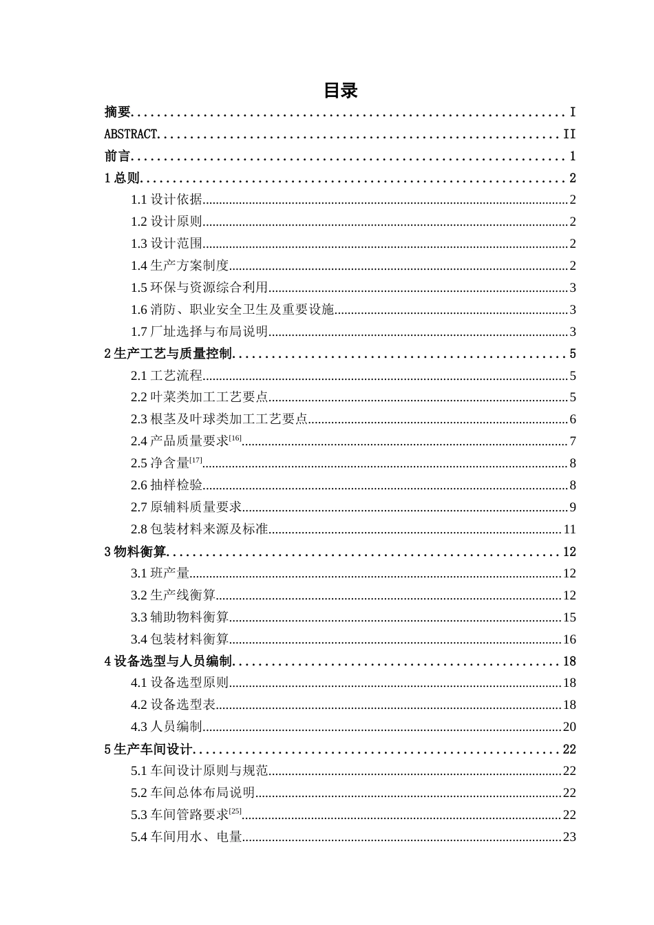 26年CH食品质量与安全 年产3200吨净菜工厂设计(20233字).docx_第3页