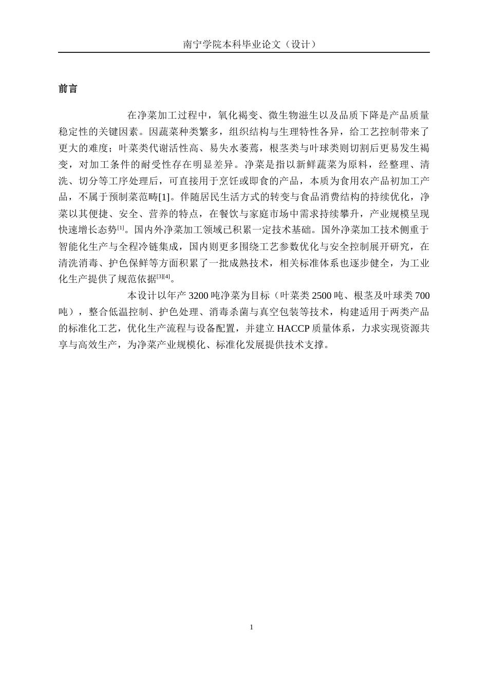 26年CH食品质量与安全 年产3200吨净菜工厂设计(20233字).docx_第5页