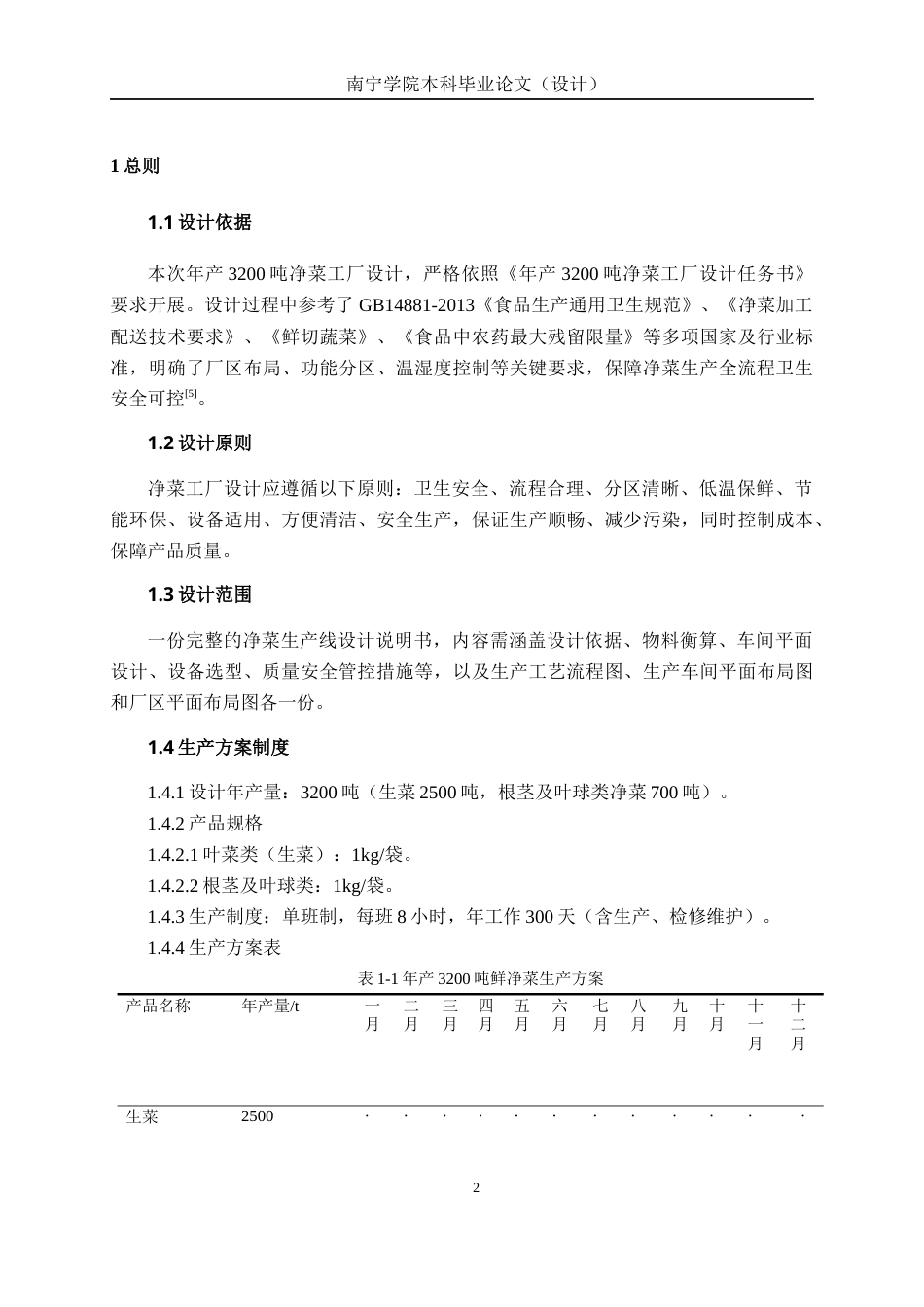 26年CH食品质量与安全 年产3200吨净菜工厂设计(20233字).docx_第6页