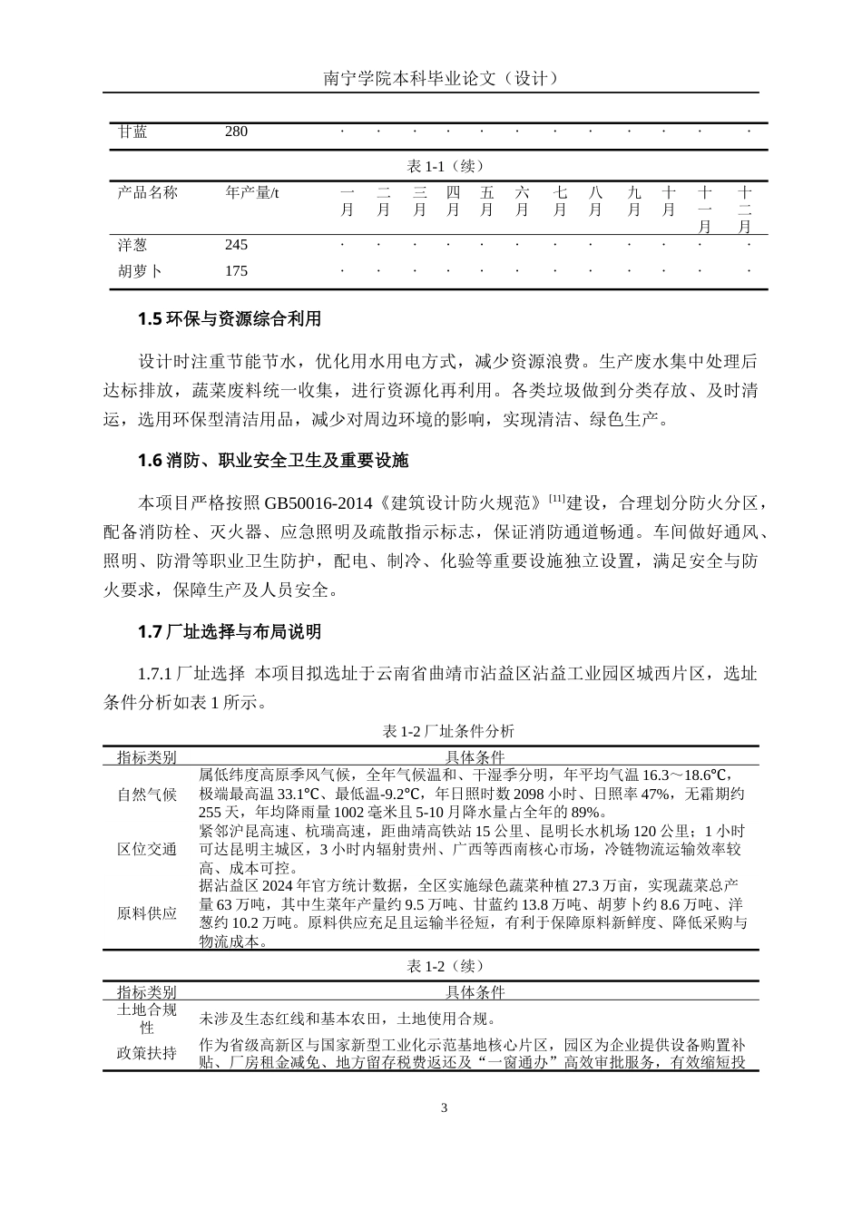 26年CH食品质量与安全 年产3200吨净菜工厂设计(20233字).docx_第7页