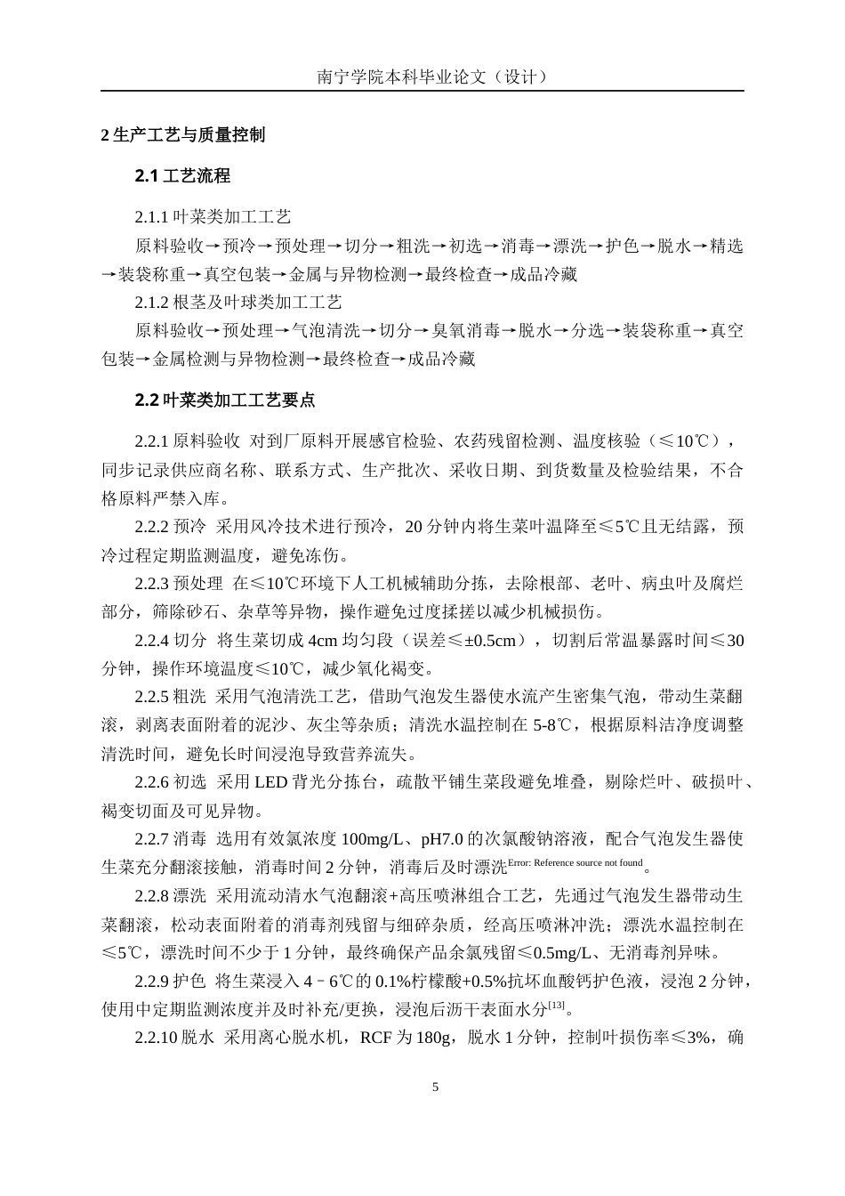 26年CH食品质量与安全 年产3200吨净菜工厂设计(20233字).docx_第9页