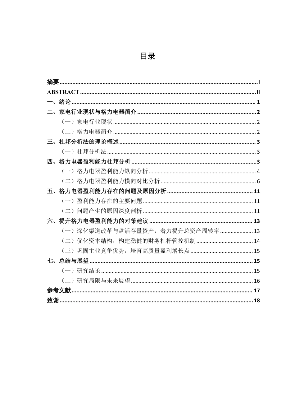 26年CH财务 基于杜邦分析法的家电行业上市公司盈利能力分析--以格力电器为例-约19948字符.pdf_第2页