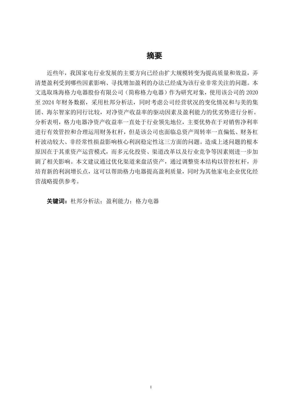 26年CH财务 基于杜邦分析法的家电行业上市公司盈利能力分析--以格力电器为例-约19948字符.pdf_第3页