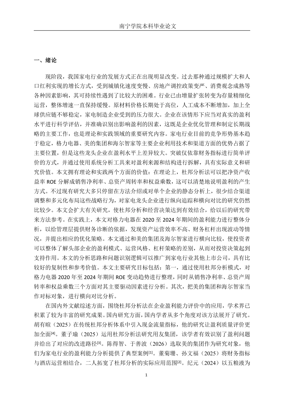 26年CH财务 基于杜邦分析法的家电行业上市公司盈利能力分析--以格力电器为例-约19948字符.pdf_第5页