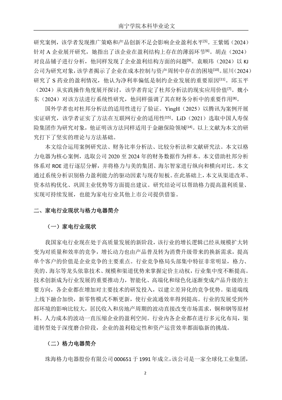 26年CH财务 基于杜邦分析法的家电行业上市公司盈利能力分析--以格力电器为例-约19948字符.pdf_第6页