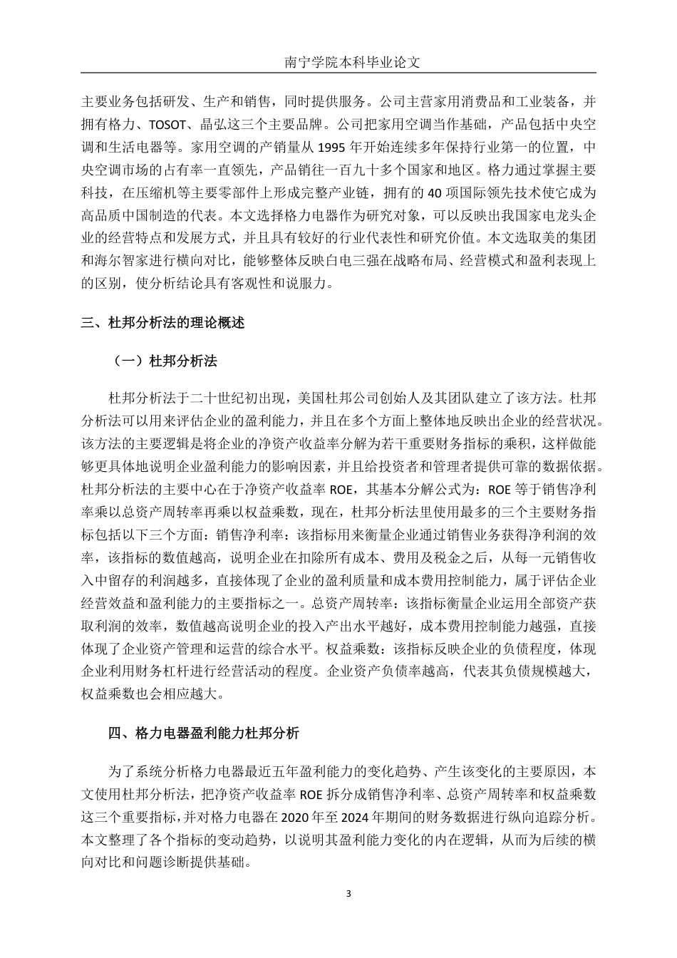 26年CH财务 基于杜邦分析法的家电行业上市公司盈利能力分析--以格力电器为例-约19948字符.pdf_第7页