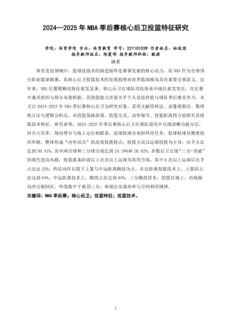 26年CH体育教育 年NBA季后赛核心后卫投篮特征研究-终稿全-约19300字符.pdf