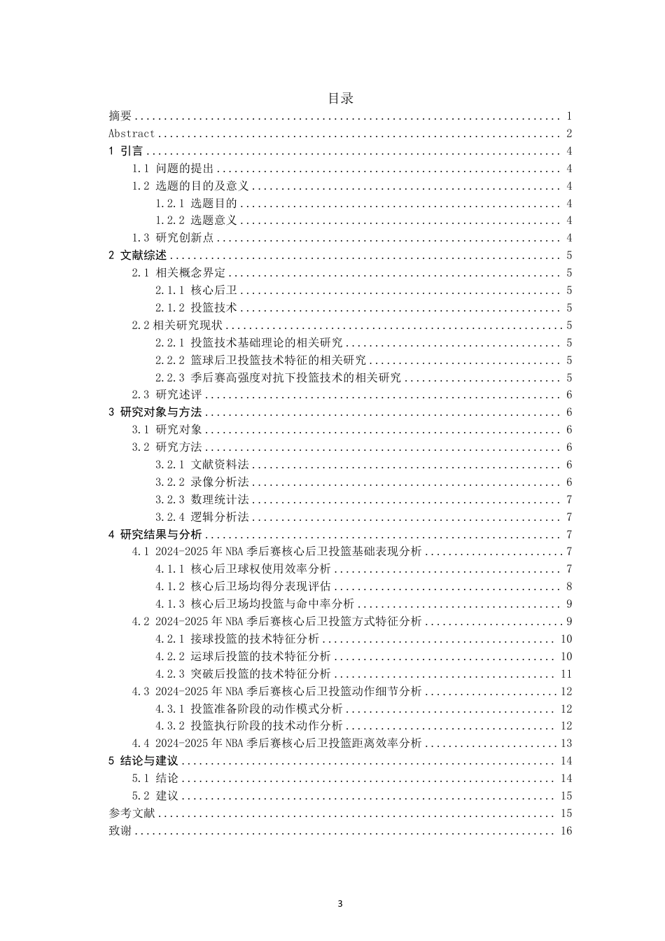 26年CH体育教育 年NBA季后赛核心后卫投篮特征研究-终稿全-约19300字符.pdf_第3页