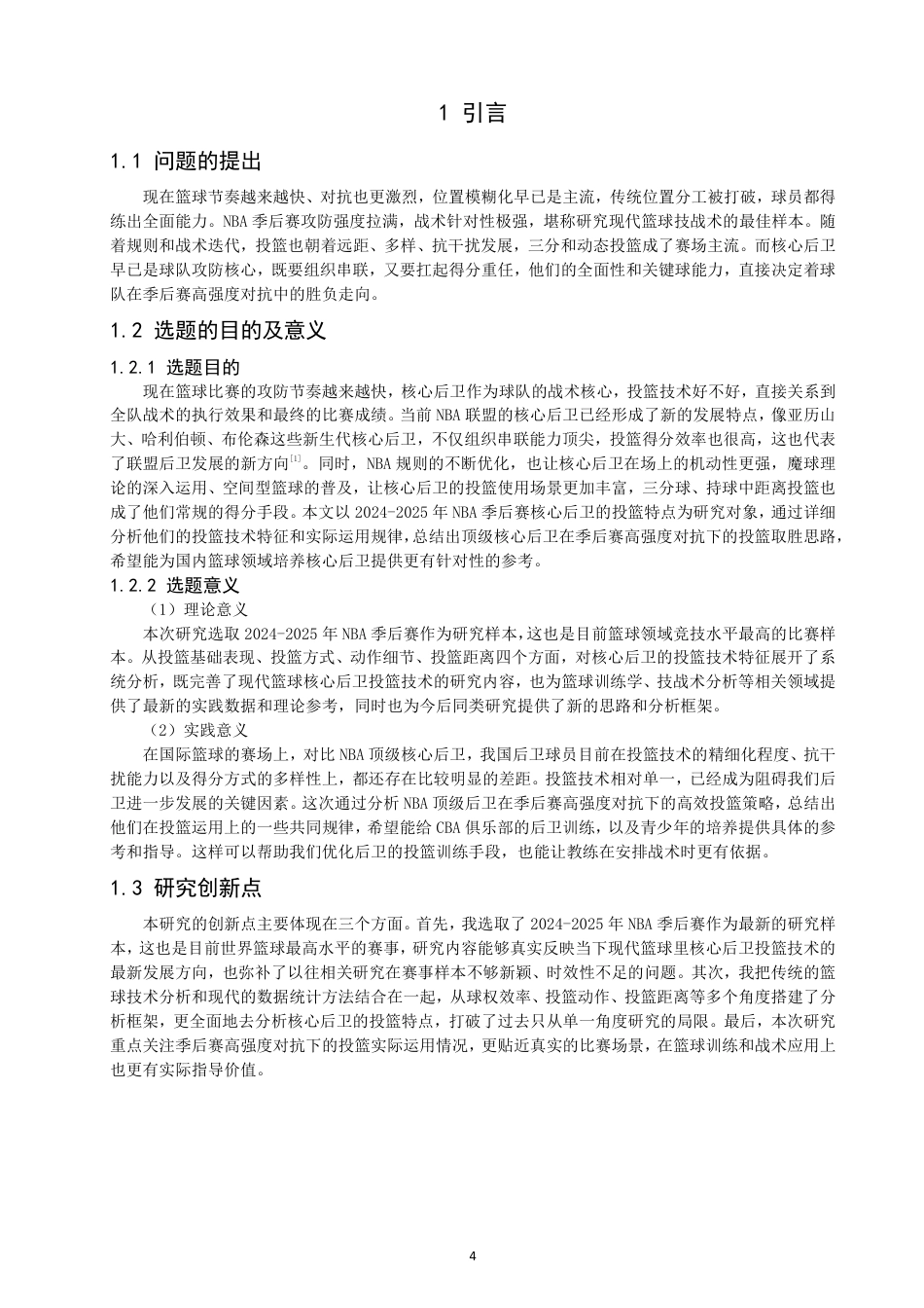 26年CH体育教育 年NBA季后赛核心后卫投篮特征研究-终稿全-约19300字符.pdf_第4页