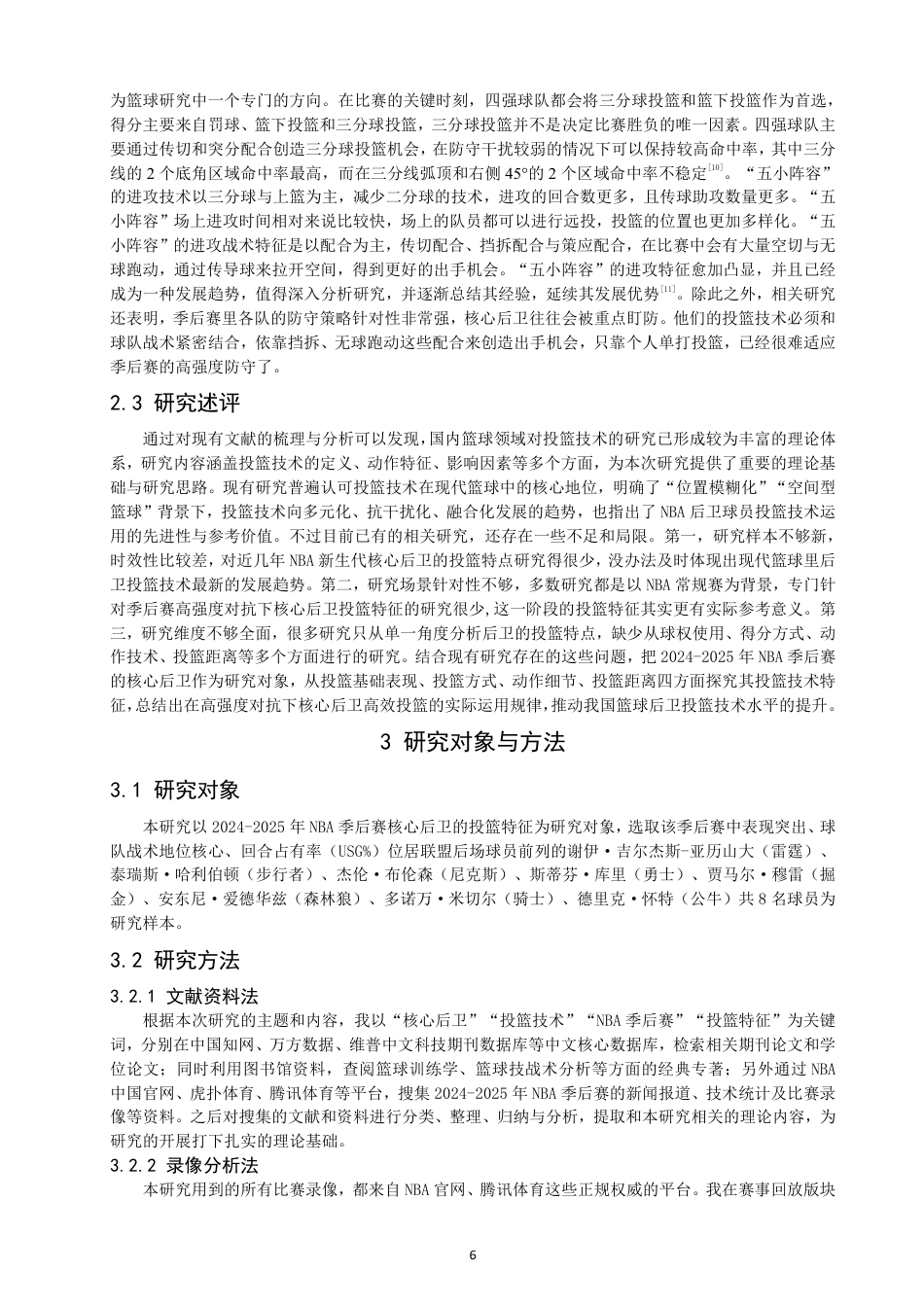 26年CH体育教育 年NBA季后赛核心后卫投篮特征研究-终稿全-约19300字符.pdf_第6页
