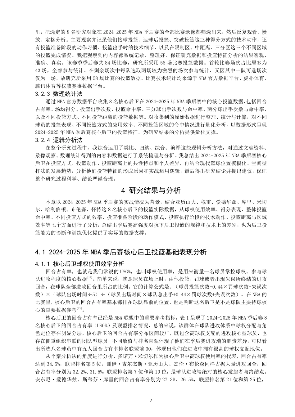 26年CH体育教育 年NBA季后赛核心后卫投篮特征研究-终稿全-约19300字符.pdf_第7页
