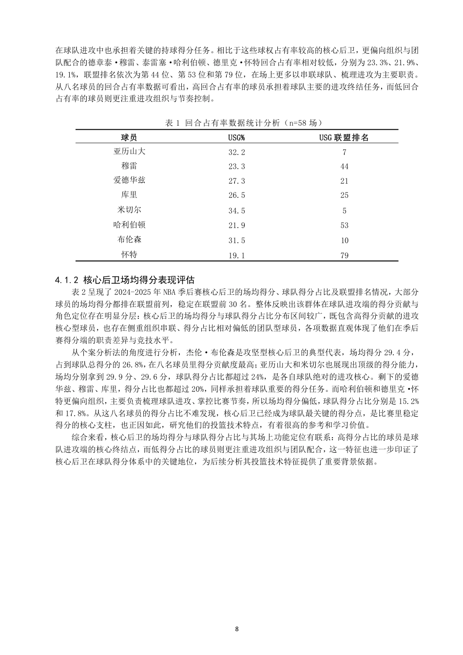 26年CH体育教育 年NBA季后赛核心后卫投篮特征研究-终稿全-约19300字符.pdf_第8页
