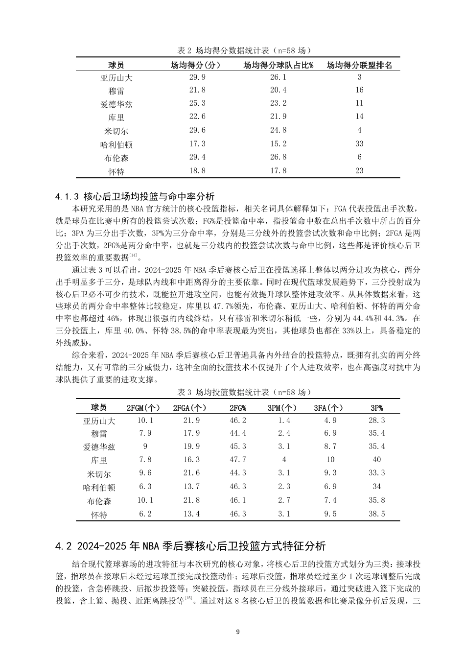 26年CH体育教育 年NBA季后赛核心后卫投篮特征研究-终稿全-约19300字符.pdf_第9页