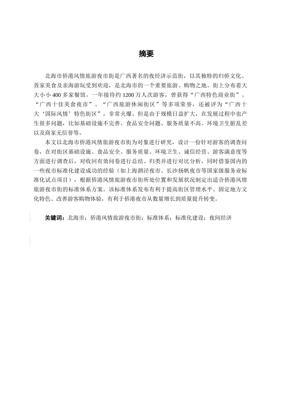 26年CH质量管理工程 北海市侨港风情旅游夜市街标准体系研究(30174字).docx_第1页