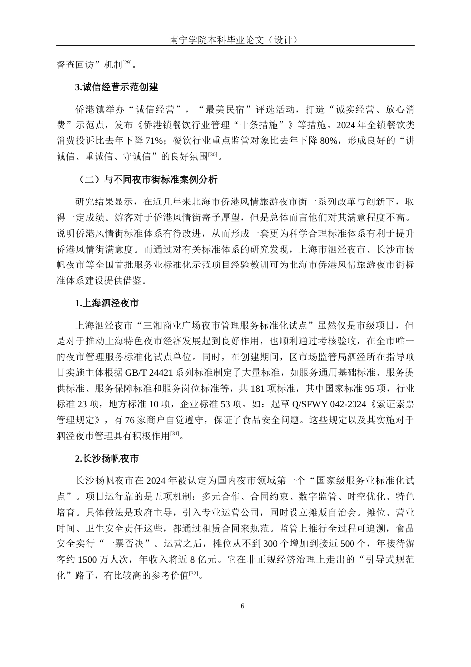 26年CH质量管理工程 北海市侨港风情旅游夜市街标准体系研究(30174字).docx_第10页