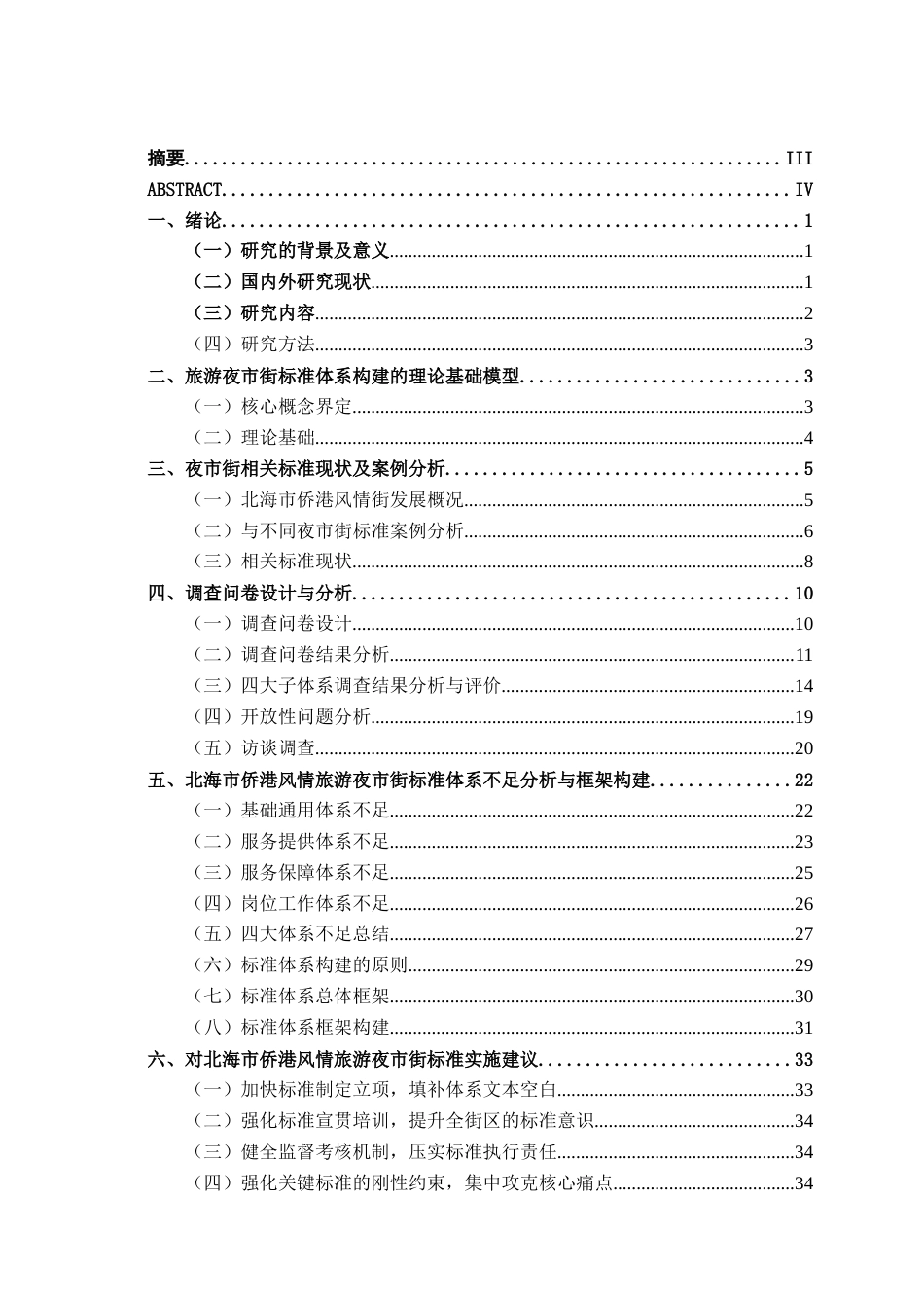 26年CH质量管理工程 北海市侨港风情旅游夜市街标准体系研究(30174字).docx_第3页