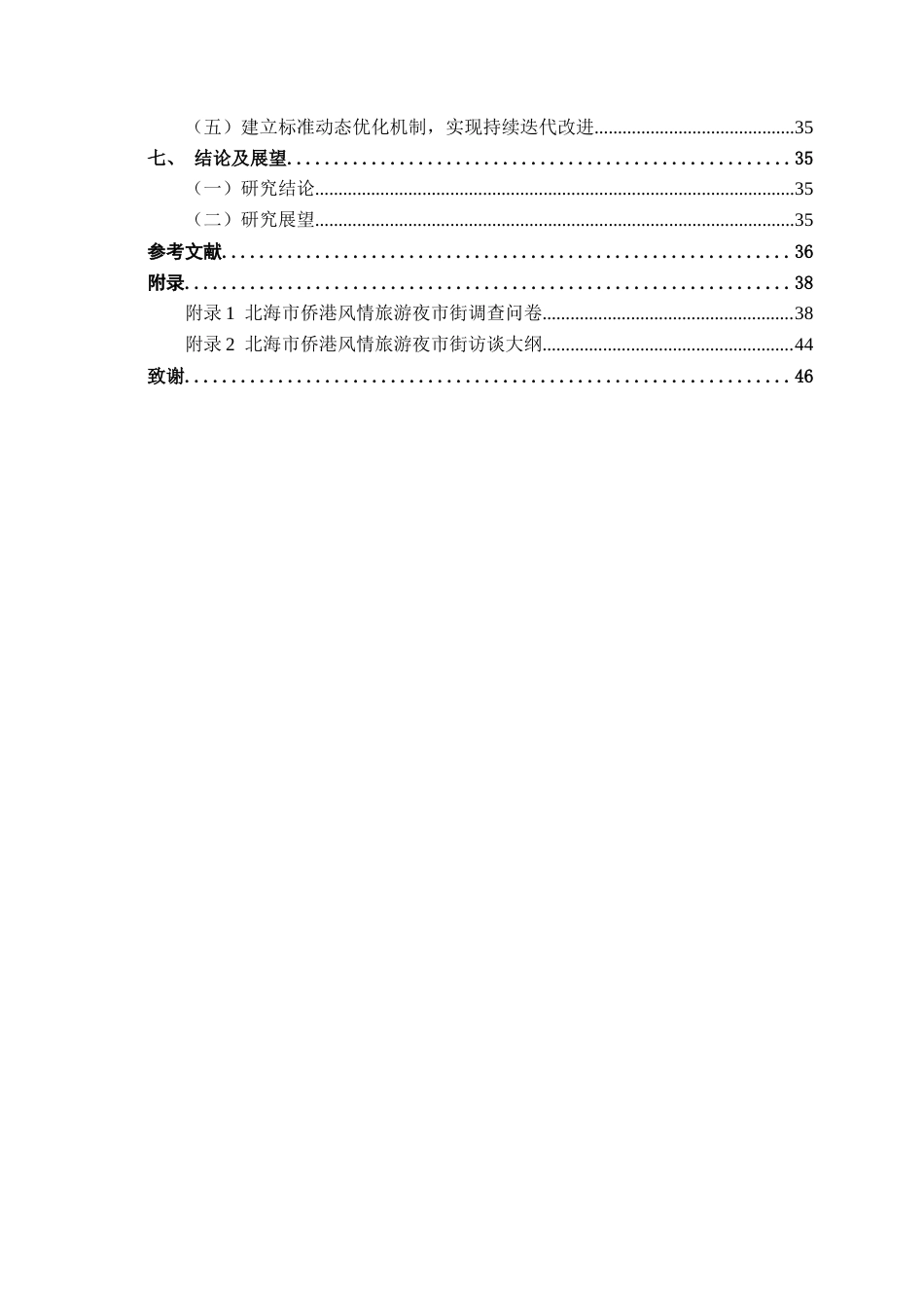 26年CH质量管理工程 北海市侨港风情旅游夜市街标准体系研究(30174字).docx_第4页