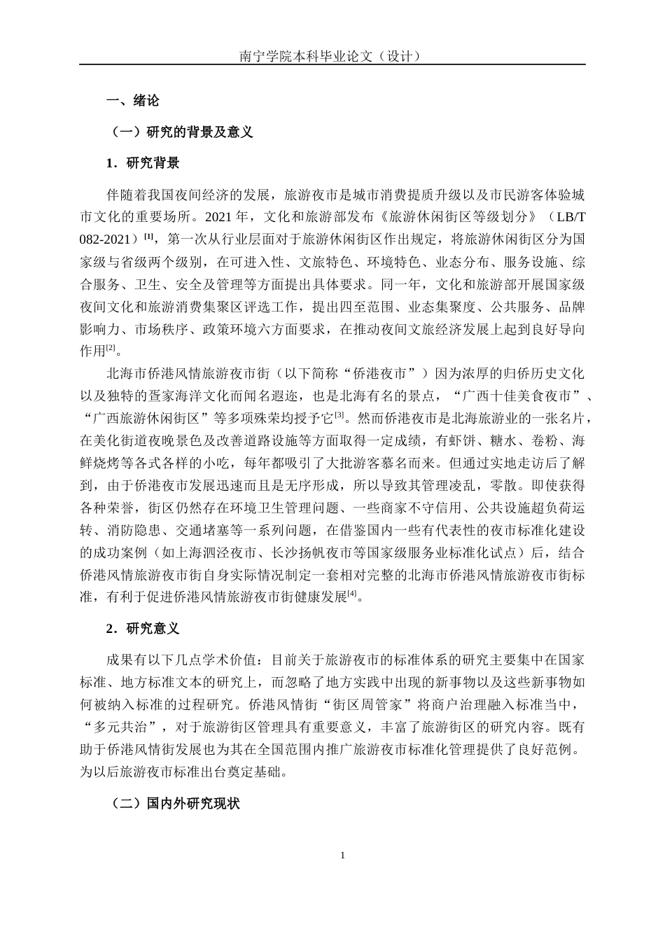26年CH质量管理工程 北海市侨港风情旅游夜市街标准体系研究(30174字).docx_第5页