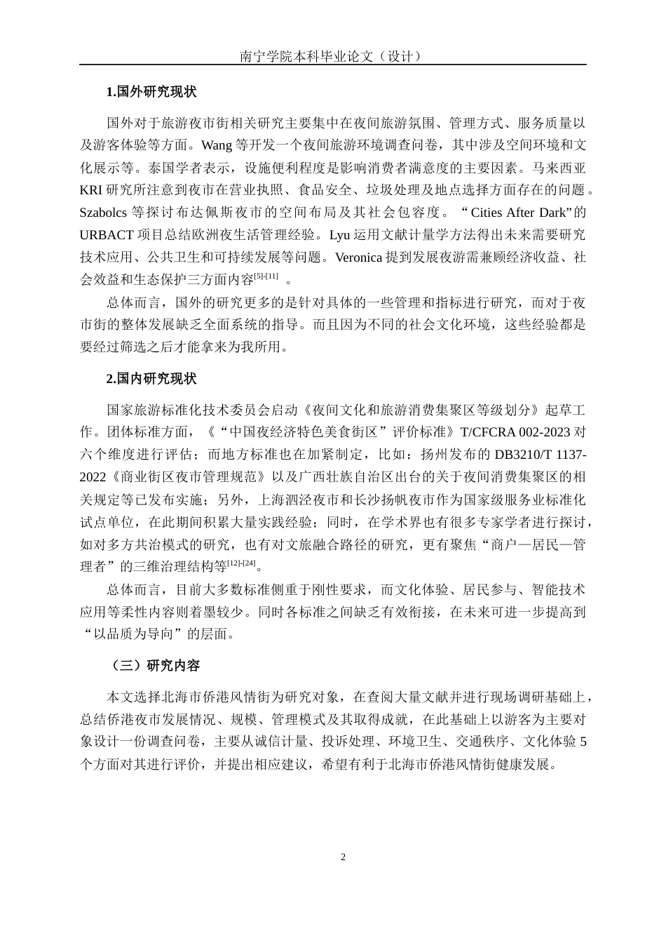 26年CH质量管理工程 北海市侨港风情旅游夜市街标准体系研究(30174字).docx_第6页