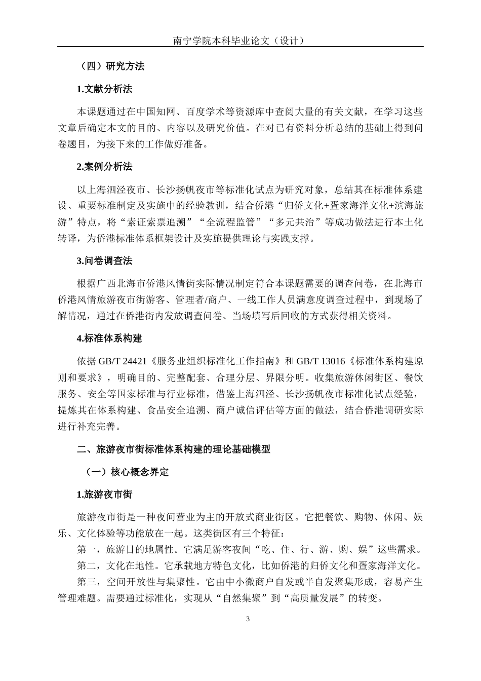 26年CH质量管理工程 北海市侨港风情旅游夜市街标准体系研究(30174字).docx_第7页