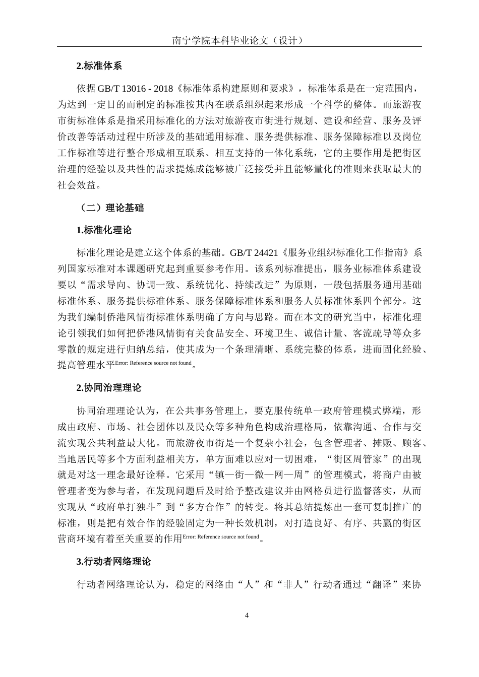26年CH质量管理工程 北海市侨港风情旅游夜市街标准体系研究(30174字).docx_第8页