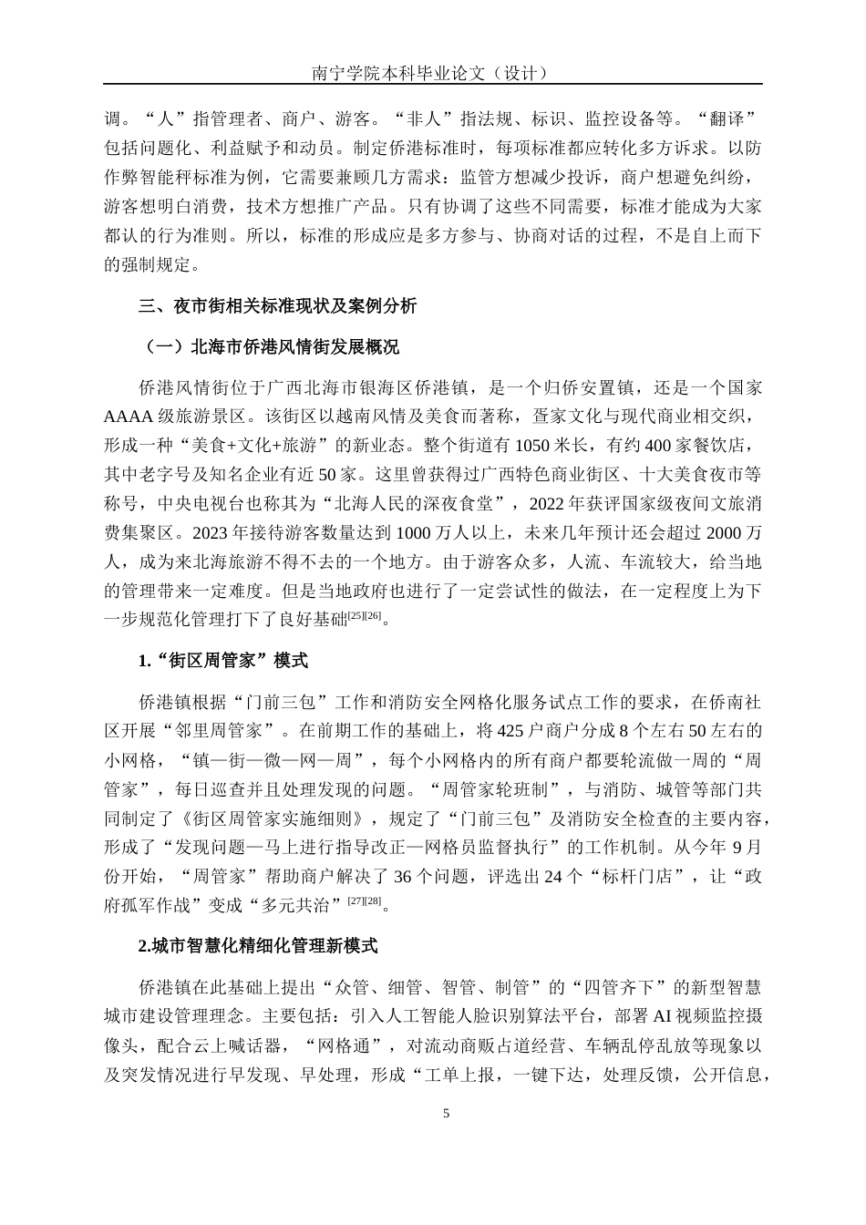 26年CH质量管理工程 北海市侨港风情旅游夜市街标准体系研究(30174字).docx_第9页